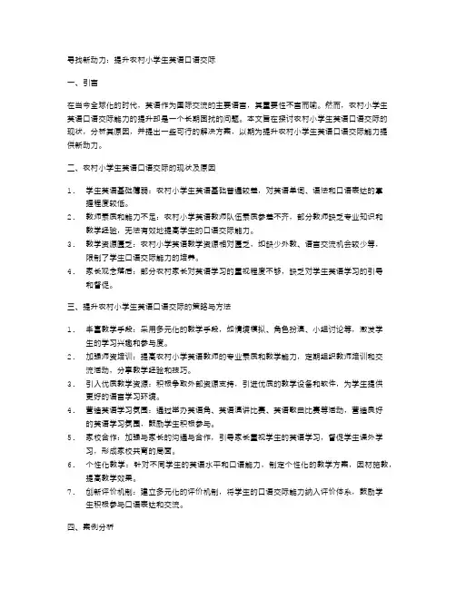 寻找新动力：提升农村小学生英语口语交际