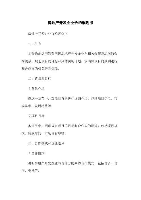房地产开发企业合约规划书