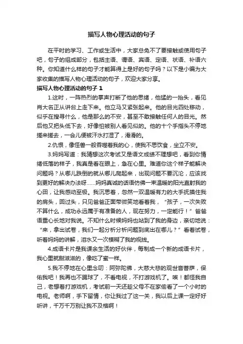 描写人物心理活动的句子