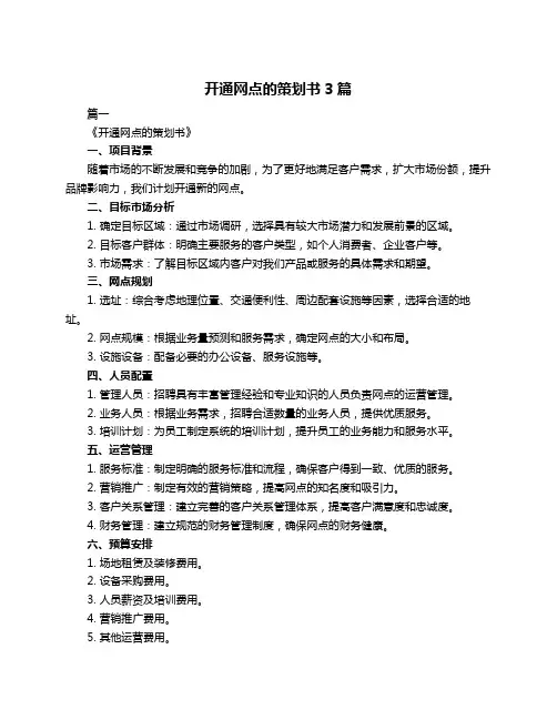 开通网点的策划书3篇