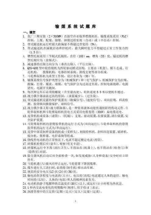 输煤专业试题库
