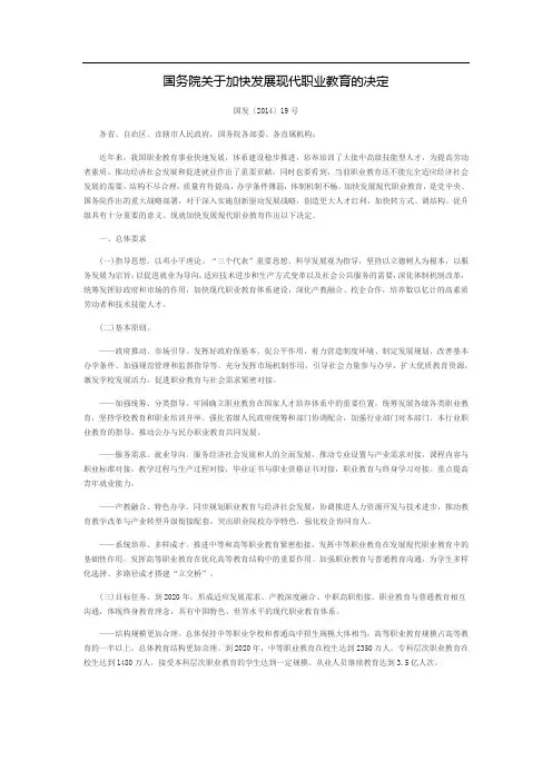 国务院关于加快发展现代职业教育的决定