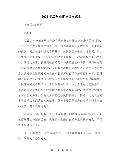 2024年工作态度检讨书范本（五篇）