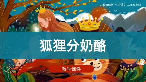 统编版二年级语文上册《22.狐狸分奶酪》教学课件(32张PPT)
