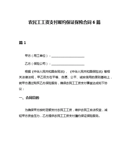 农民工工资支付履约保证保险合同6篇