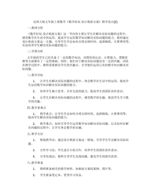 北师大版五年级上册数学《数学好玩 设计秋游方案》教学设计(2)