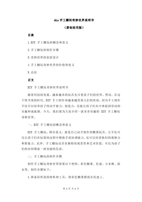 diy手工糖玩奇妙世界说明书