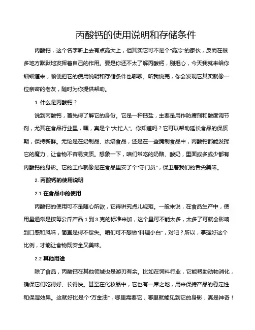 丙酸钙的使用说明和存储条件
