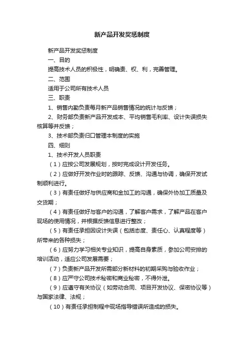 新产品开发奖惩制度
