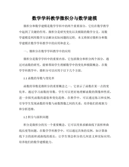 数学学科教学微积分与数学建模