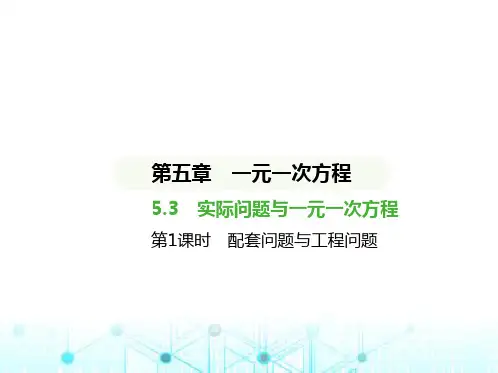 人教版七年级数学上册5.3第1课时配套问题与工程问题课件