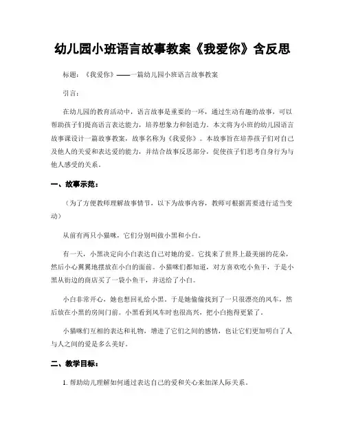 幼儿园小班语言故事教案《我爱你》含反思