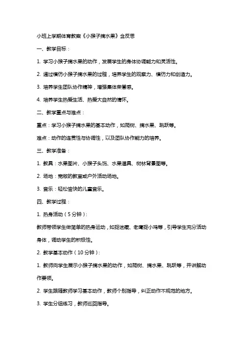 小班上学期体育教案《小猴子摘水果》含反思
