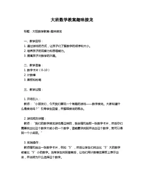 大班数学教案趣味接龙