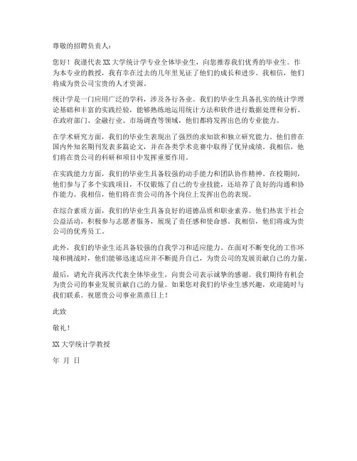 统计学专业就业推荐信模板