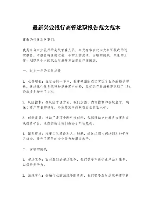 最新兴业银行高管述职报告范文范本
