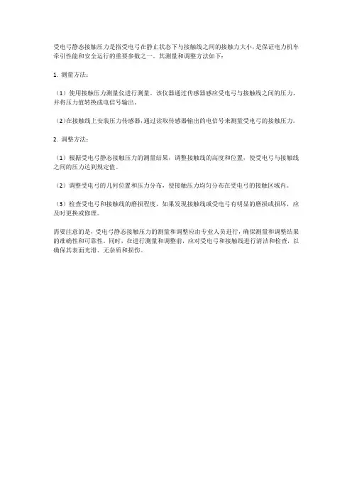 简述受电弓静态接触压力的测量及调整方法