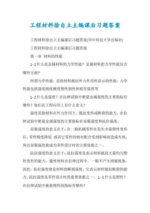 工程材料徐自立主编课后习题答案