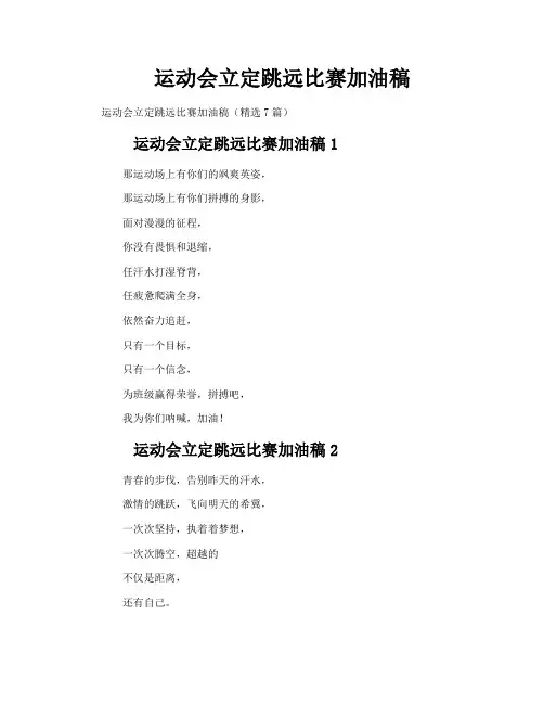 运动会立定跳远比赛加油稿