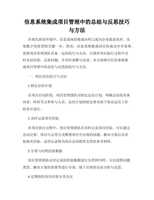 信息系统集成项目管理中的总结与反思技巧与方法