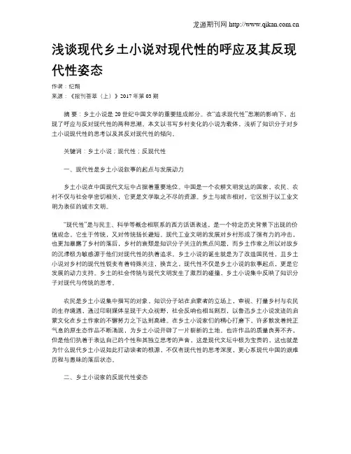 浅谈现代乡土小说对现代性的呼应及其反现代性姿态