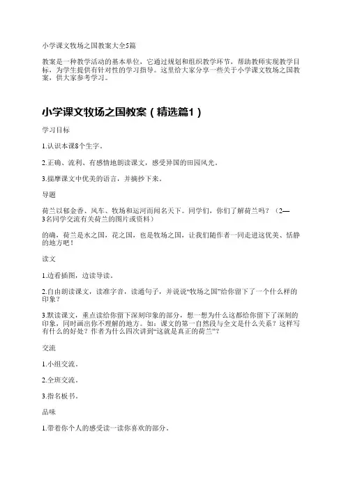 小学课文牧场之国教案大全5篇
