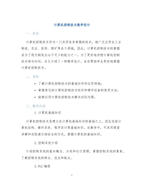计算机控制技术教学设计