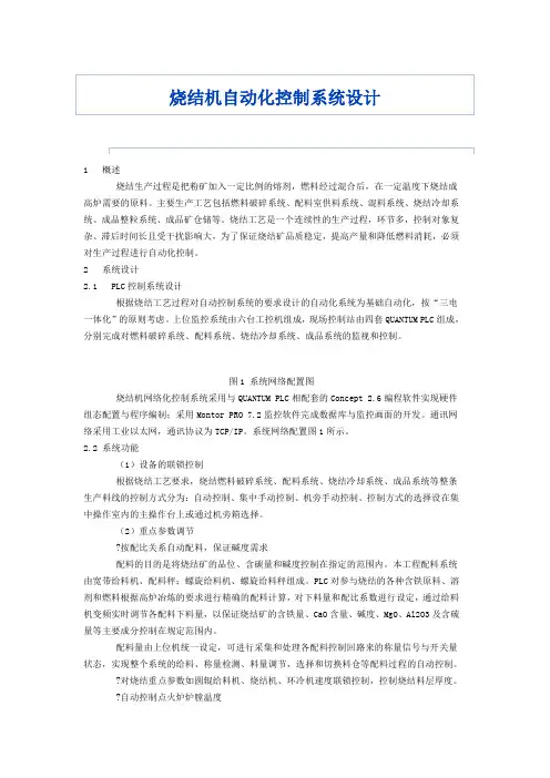 烧结机自动化控制系统设计