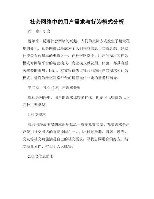 社会网络中的用户需求与行为模式分析