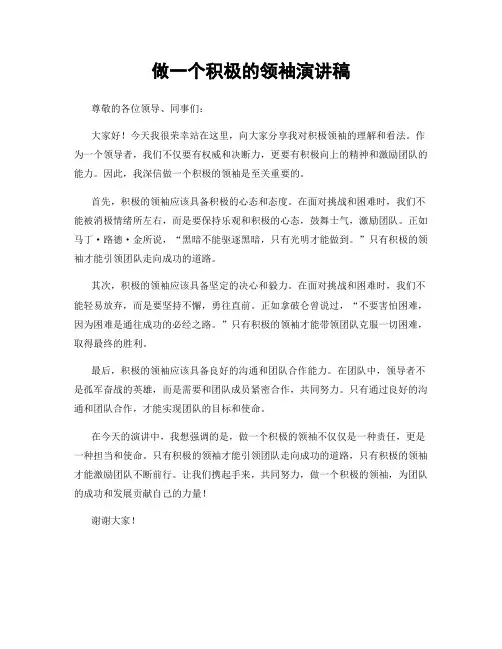 做一个积极的领袖演讲稿