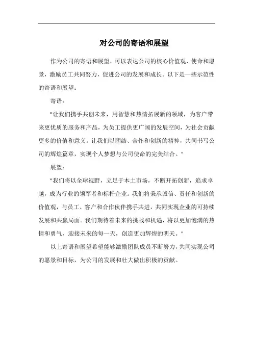 对公司的寄语和展望1