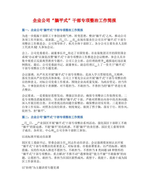 企业公司“躺平式”干部专项整治工作简报