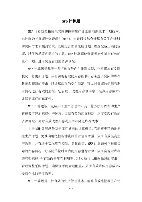 mrp计算题