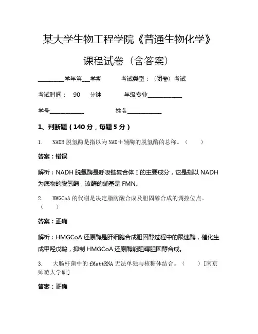 某大学生物工程学院《普通生物化学》考试试卷(6301)
