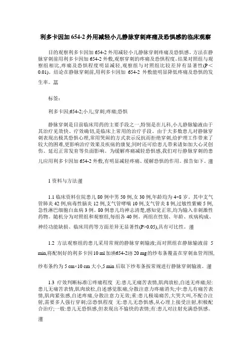 利多卡因加654-2外用减轻小儿静脉穿刺疼痛及恐惧感的临床观察