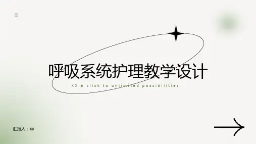 呼吸系统护理教学设计