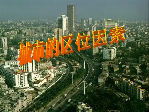 城市区位因素