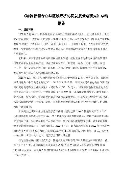 《物流管理专业与区域经济协同发展策略研究》总结报告