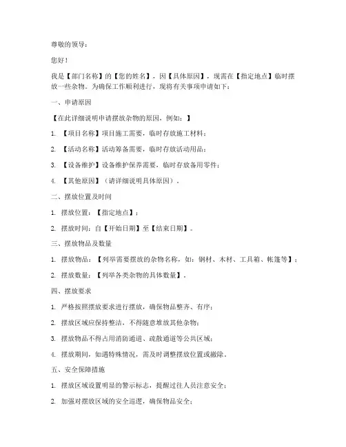 临时摆放杂物申请书模板