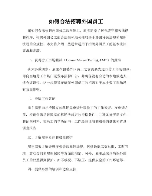 如何合法招聘外国员工