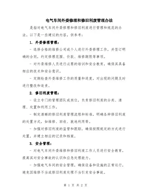 电气车间外委修理和修旧利废管理办法