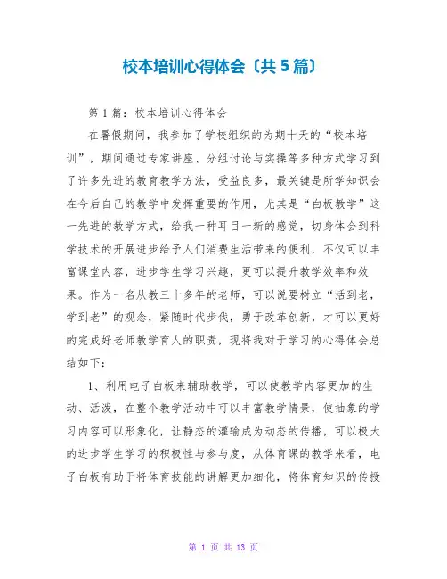 校本培训心得体会(共5篇)