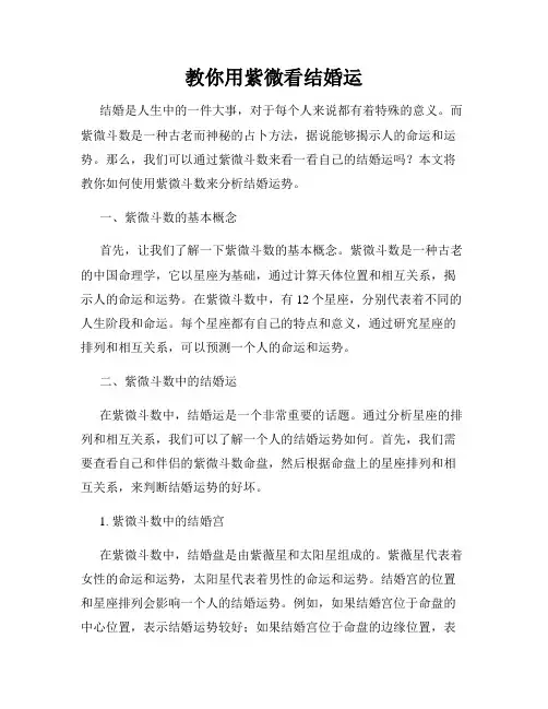 教你用紫微看结婚运