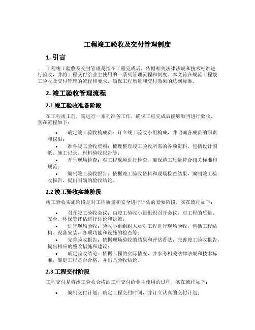 工程竣工验收及交付管理制度[1]