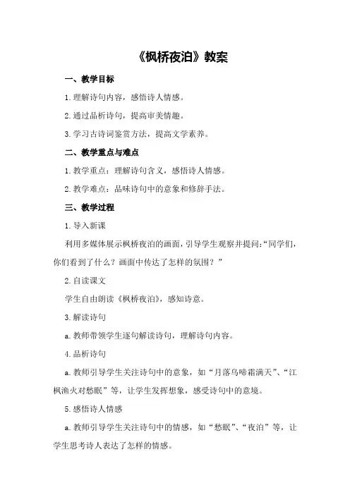 《枫桥夜泊》教案