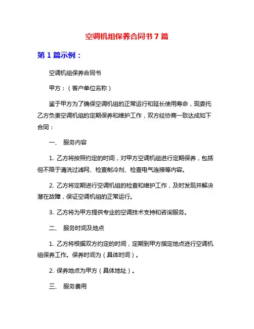 空调机组保养合同书7篇