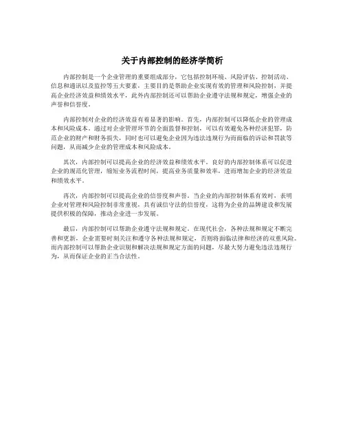 关于内部控制的经济学简析