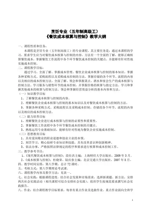 烹饪专业(五年制高级工)《餐饮成本核算与控制》