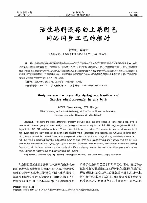 活性染料浸染的上染固色同浴同步工艺的探讨