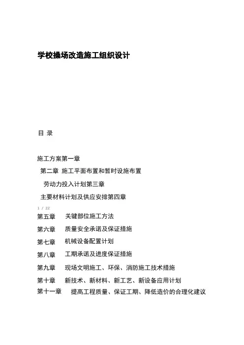 学校操场改造施工组织设计
